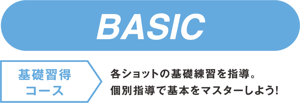 【基礎習得コース】各ショットの基礎練習を指導。個別指導で基本をマスターしよう!