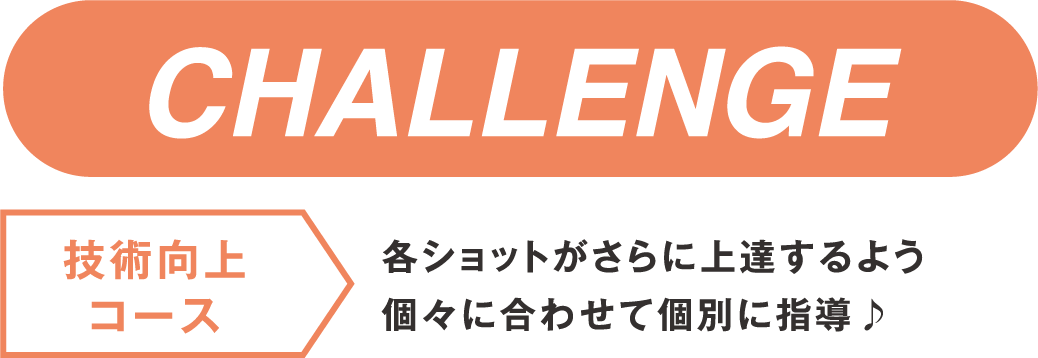 【技術向上コース】各ショットがさらに上達するよう個々に合わせて個別に指導♪