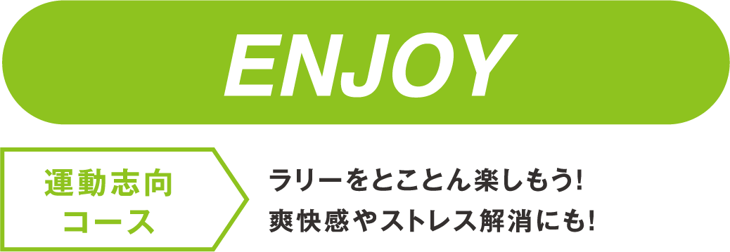 【運動志向コース】ラリーをとことん楽しもう！爽快感やストレス解消にも！