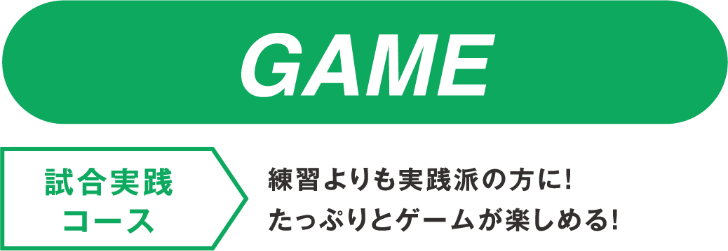 【試合実践コース】練習よりも実践派の方に！たっぷりとゲームが楽しめる！