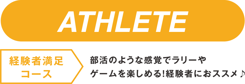 【経験者満足コース】部活のような感覚でラリーやゲームを楽しめる!経験者におススメ♪