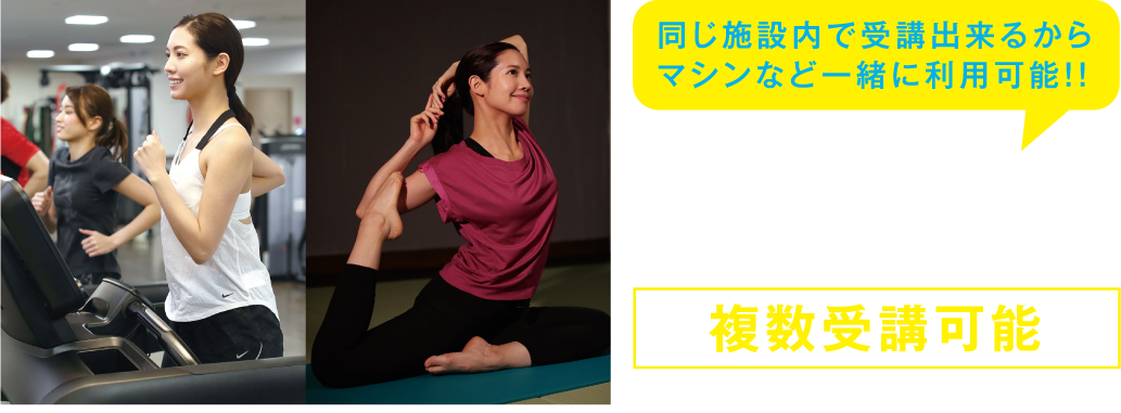 同じ施設内で受講出来るからマシンなど一緒に利用可能！！フィットネス／ホットヨガ会員の複数受講可能