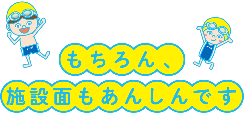 もちろん、設備面もあんしんです