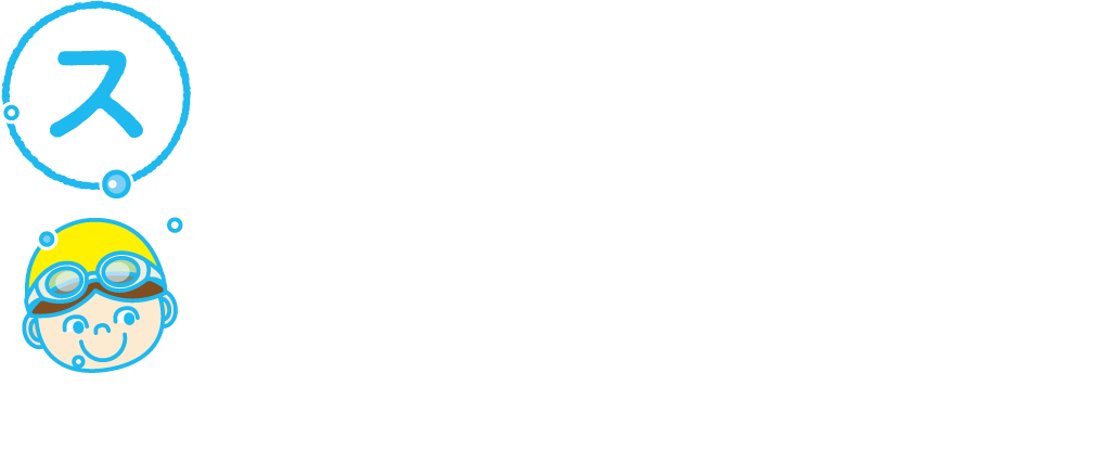 スキ！やりたい！を引き出すコーチと　グンゼスポーツのコーチは、全員がお子さま指導のプロ!泳法指導指導だけでなくしっかりと密なコミュニケーションを取ります。