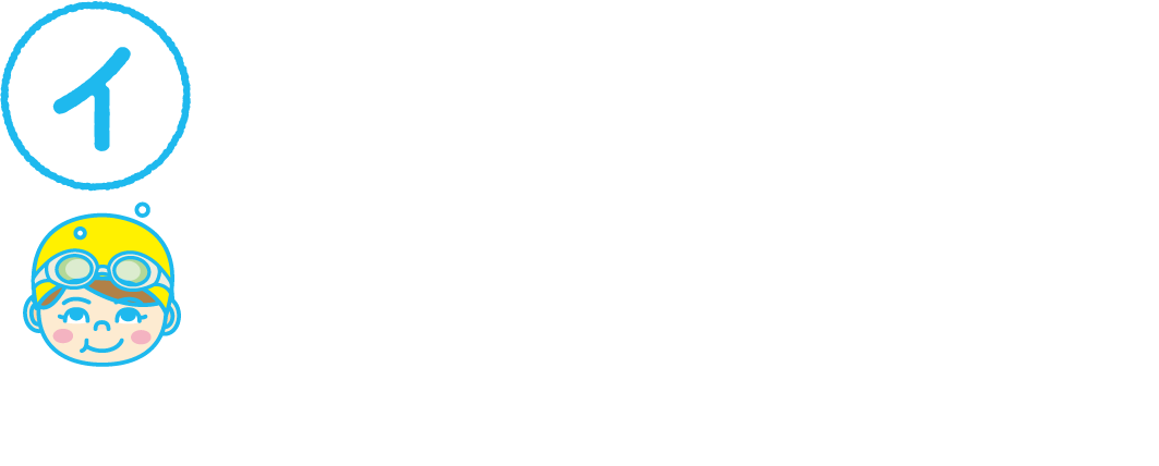 イろんな年代のおともだち　泳力レベルに合わせたクラス編成だから、いろんな年代のお友だちとの交流が生まれます。憧れの先輩や、かわいい後輩の存在がモチベーションにも!