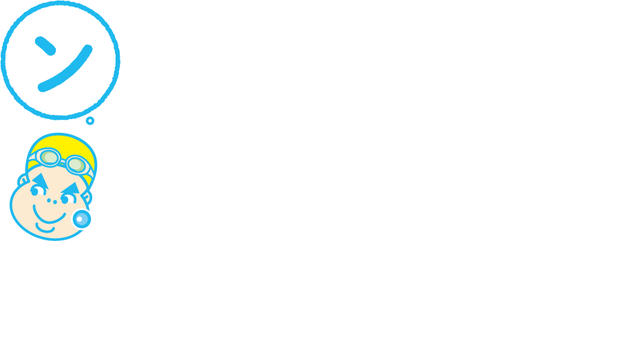 ンーーーーーと、めいっぱい　幼児期の発育・発達における適切な運動は、心身の成長と運動神経を最大限はぐくむ重要なポイント!運動能力の発達に大きな影響を与える神経系は、2～4歳で飛躍的に発達し、5～6歳では約80%が出来上がっていると言われています。