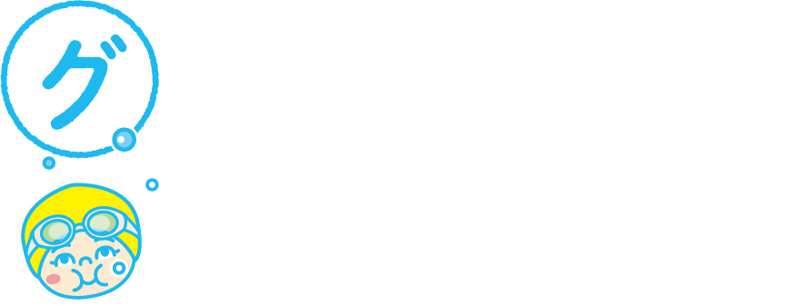 グんぐんのびる！　お子さまの成長が、本人にもご家族にもしっかり実感できるから、ステップアップへのモチベーションもアップ!