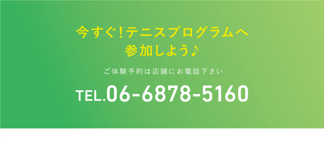 今すぐ！テニスプログラムへ参加しよう♪ご体験予約は店舗にお電話下さい。TEL.06-6878-5160