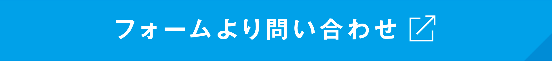 フォームより問い合わせ
