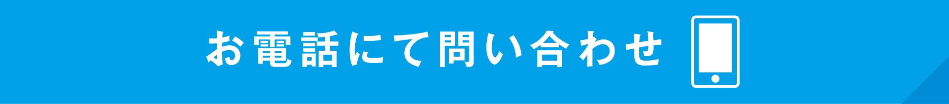 お電話にて問い合わせ