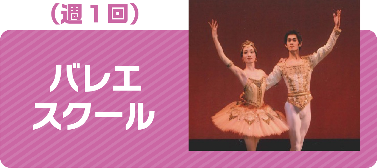 バレエスクール