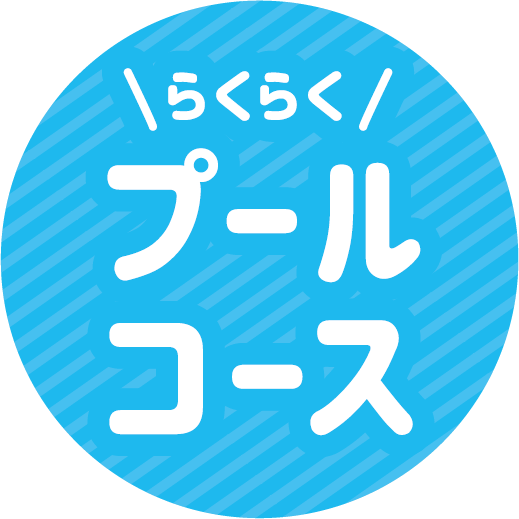 らくらくプールコース