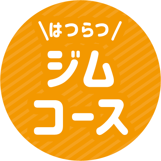 はつらつジムコース