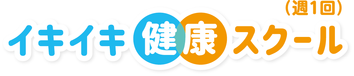 イキイキ健康スクール(週1回)
