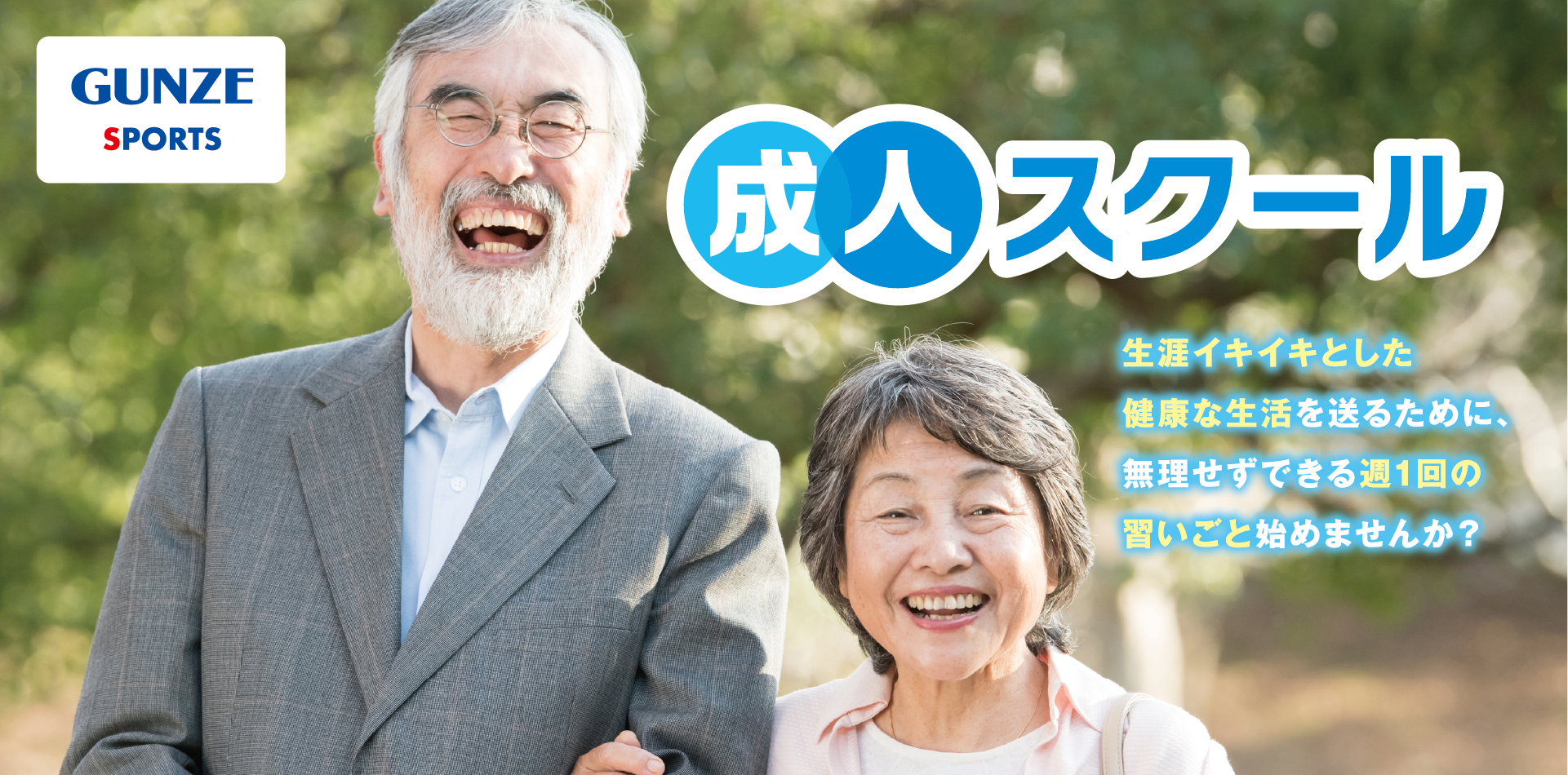 成人スクール 生涯イキイキとした健康な生活を送るために、無理せずできる週1回の習いごと始めませんか？