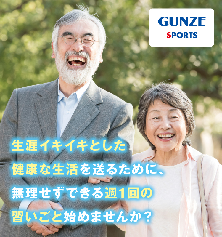 成人スクール 生涯イキイキとした健康な生活を送るために、無理せずできる週1回の習いごと始めませんか？