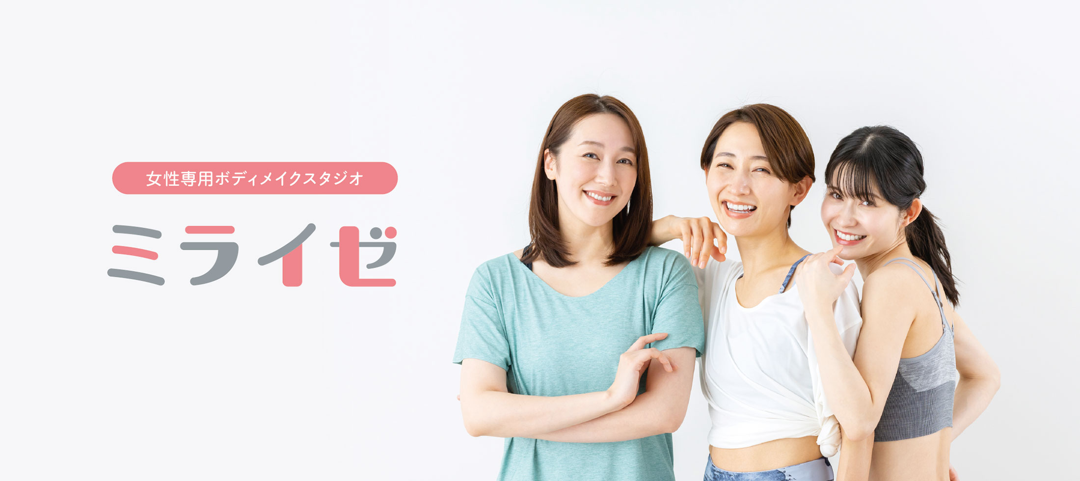 女性専用ボディメイクスタジオ ミライゼ GUNZE SPORTS アイビースクエア