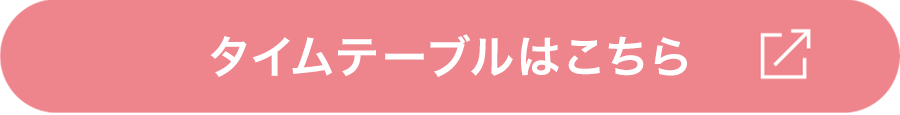 タイムテーブルはこちら