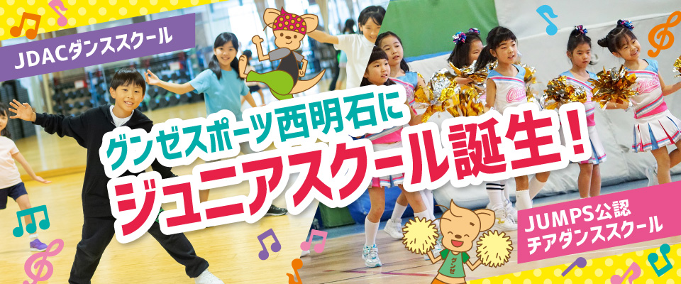 ジュニアスクール