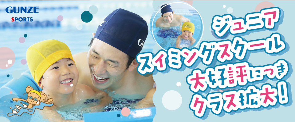 グンゼスイミングスクール】グンゼスポーツ西明石店ジュニアスクール