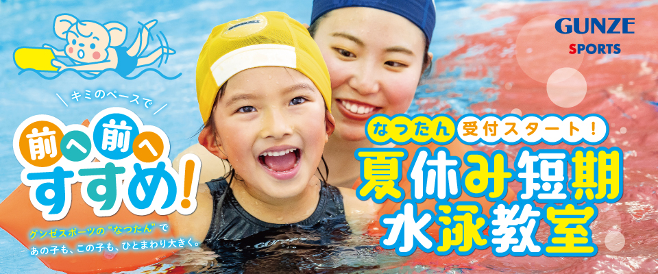 グンゼスイミングスクール】グンゼスポーツ西明石店ジュニアスクール