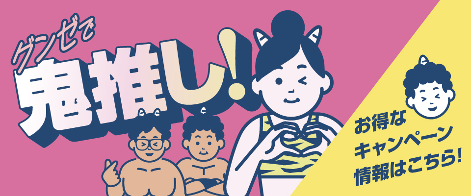 グンゼの鬼トレ！