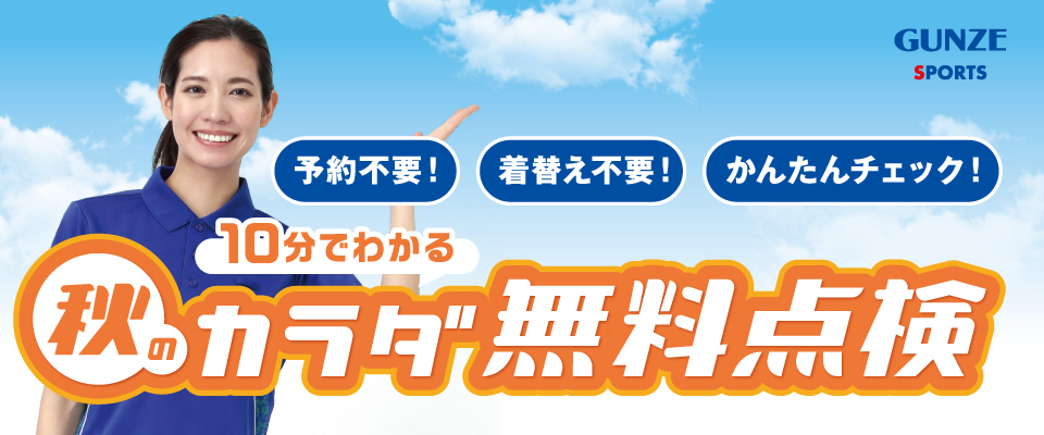 10分でわかる 秋のカラダ 無料点検