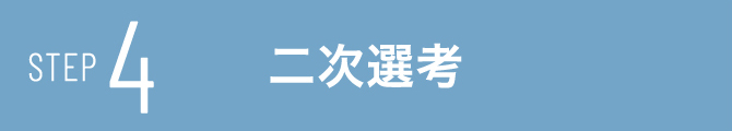 STEP 4二次選考