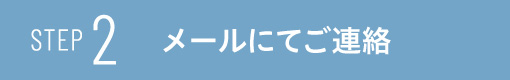 STEP 2体験型説明会への参加