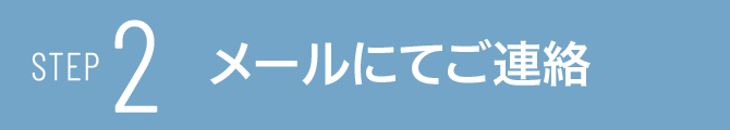 STEP 2体験型説明会への参加