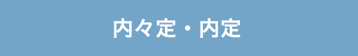 内々定・内定