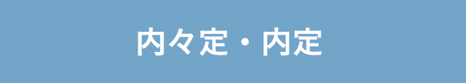 内々定・内定