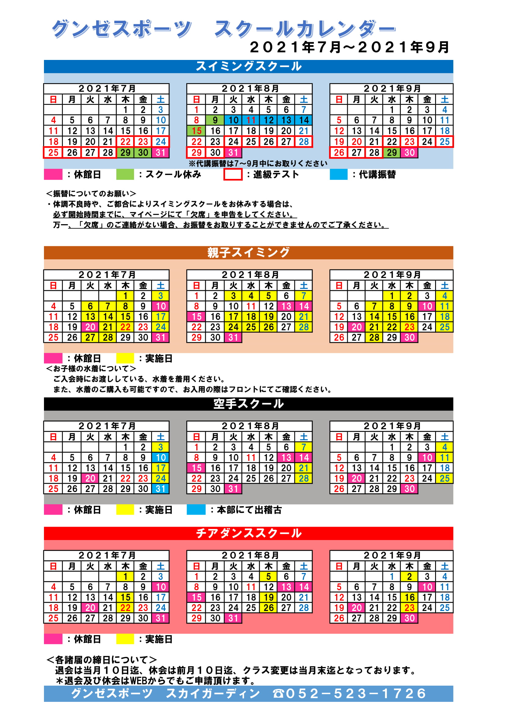 スクールカレンダー 21年7月 9月 店舗ブログ グンゼスポーツスカイガーディン