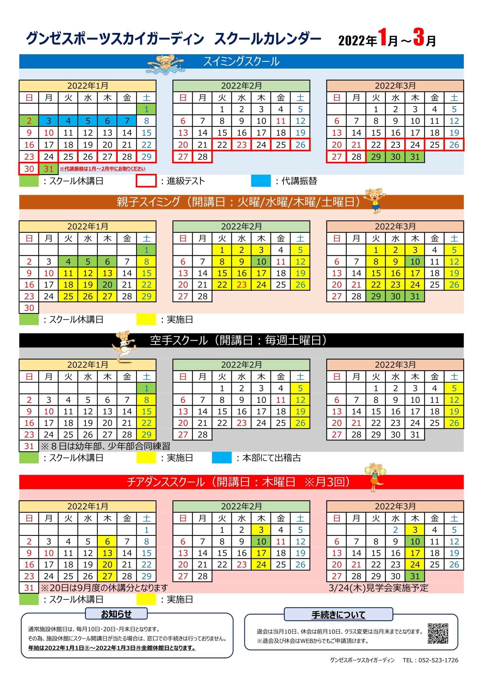 スクールカレンダー1月 3月 店舗ブログ グンゼスポーツスカイガーディン