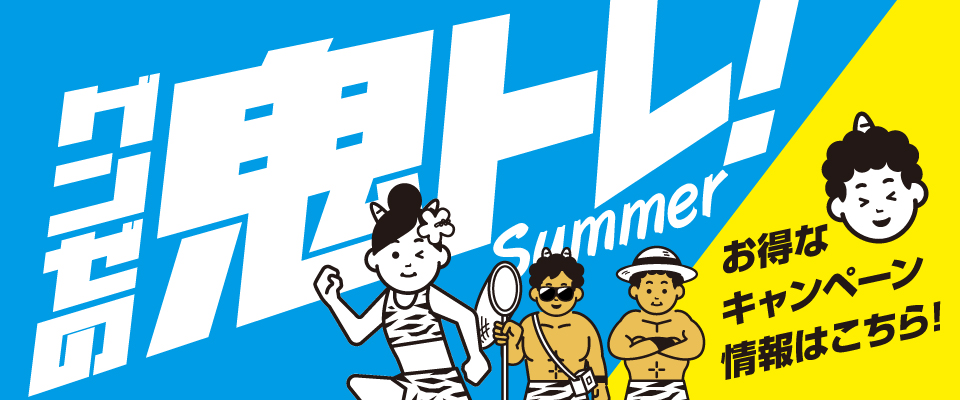 グンゼの鬼トレ！