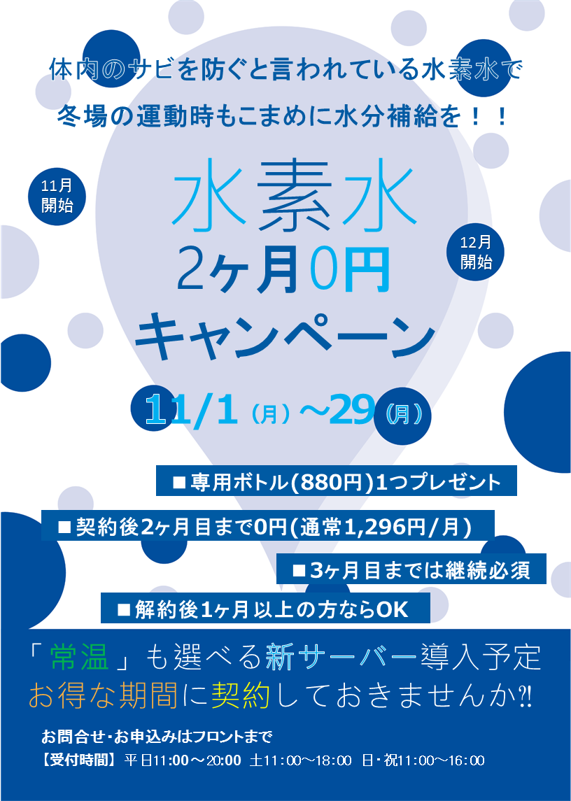 10 25更新 水素水の新サーバー導入キャンペーン 店舗ブログ グンゼスポーツ吹田健都