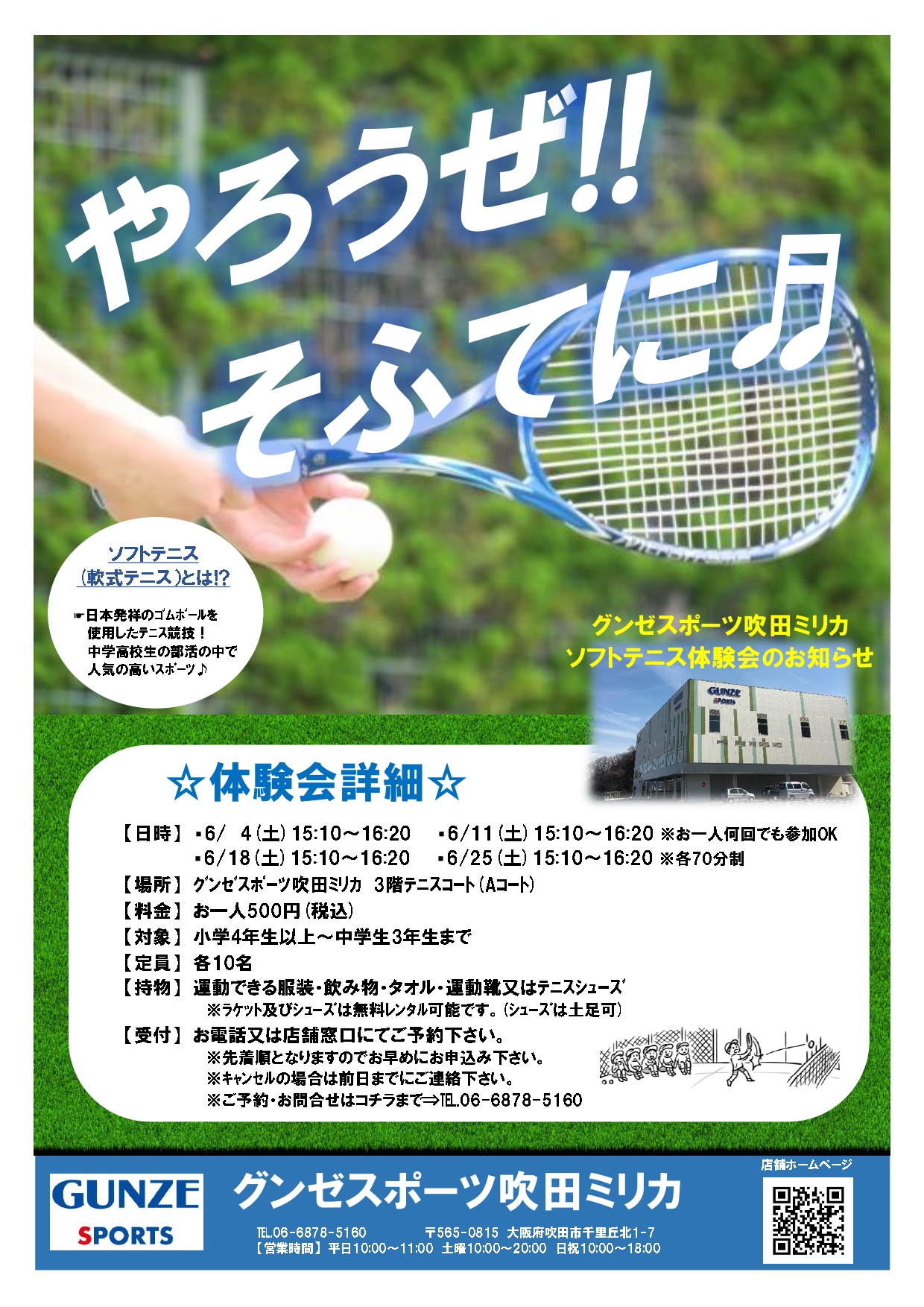 テニススクール ソフトテニス体験会のお知らせ やろうぜ そふてに 店舗ブログ グンゼスポーツ吹田ミリカ テニススクール ソフトテニス体験会のお知らせ やろうぜ そふてに 店舗ブログ グンゼスポーツ吹田ミリカ