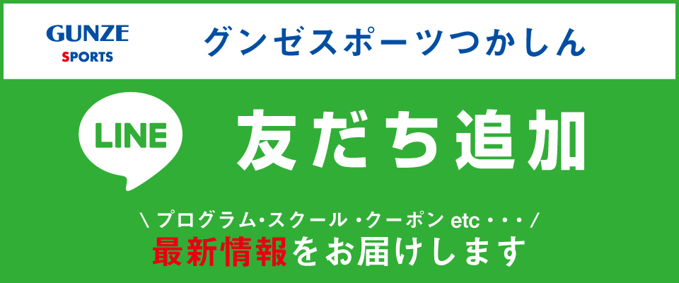 グンゼスポーツつかしん 兵庫県尼崎市のスポーツクラブ グンゼスポーツつかしん 兵庫県尼崎市のスポーツクラブ