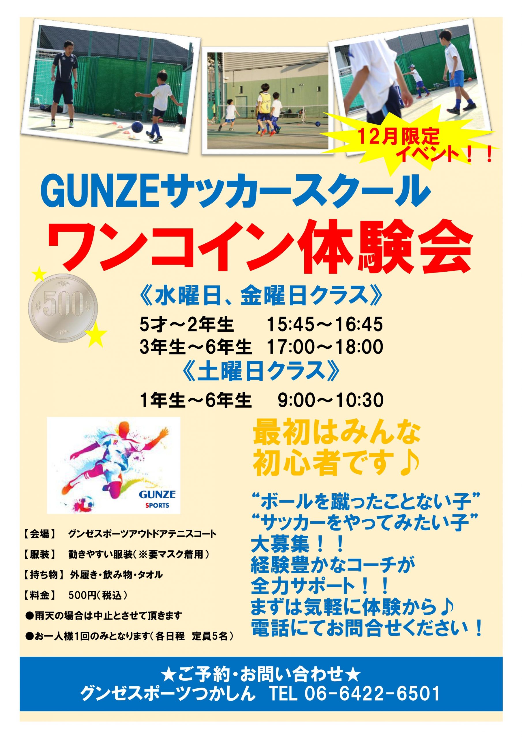 サッカー 12月限定ワンコイン体験会 店舗ブログ グンゼスポーツつかしん