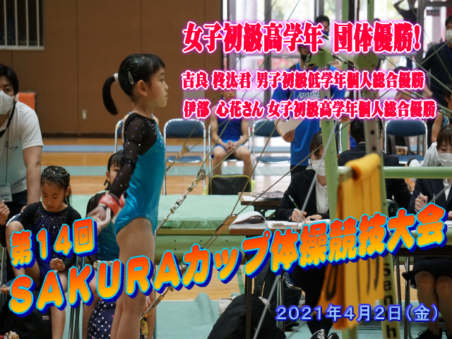 体操・大会報告】第14回SAKURAカップ体操競技大会 │店舗ブログ