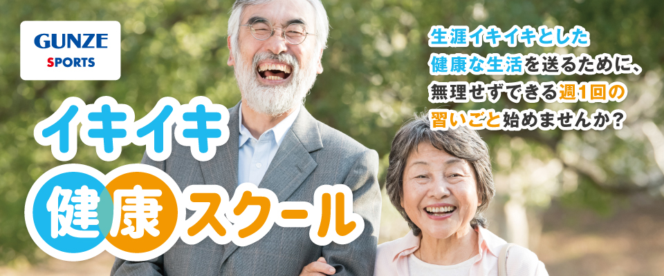 イキイキ健康スクール