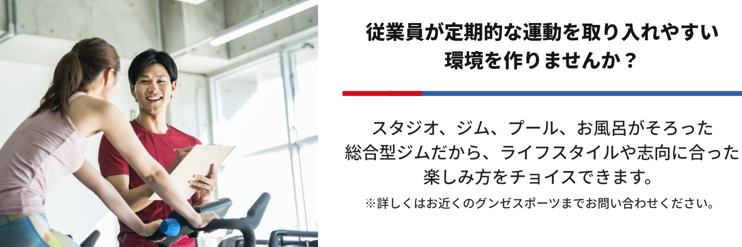 詳しくはお近くのグンゼスポーツまでお問い合わせください