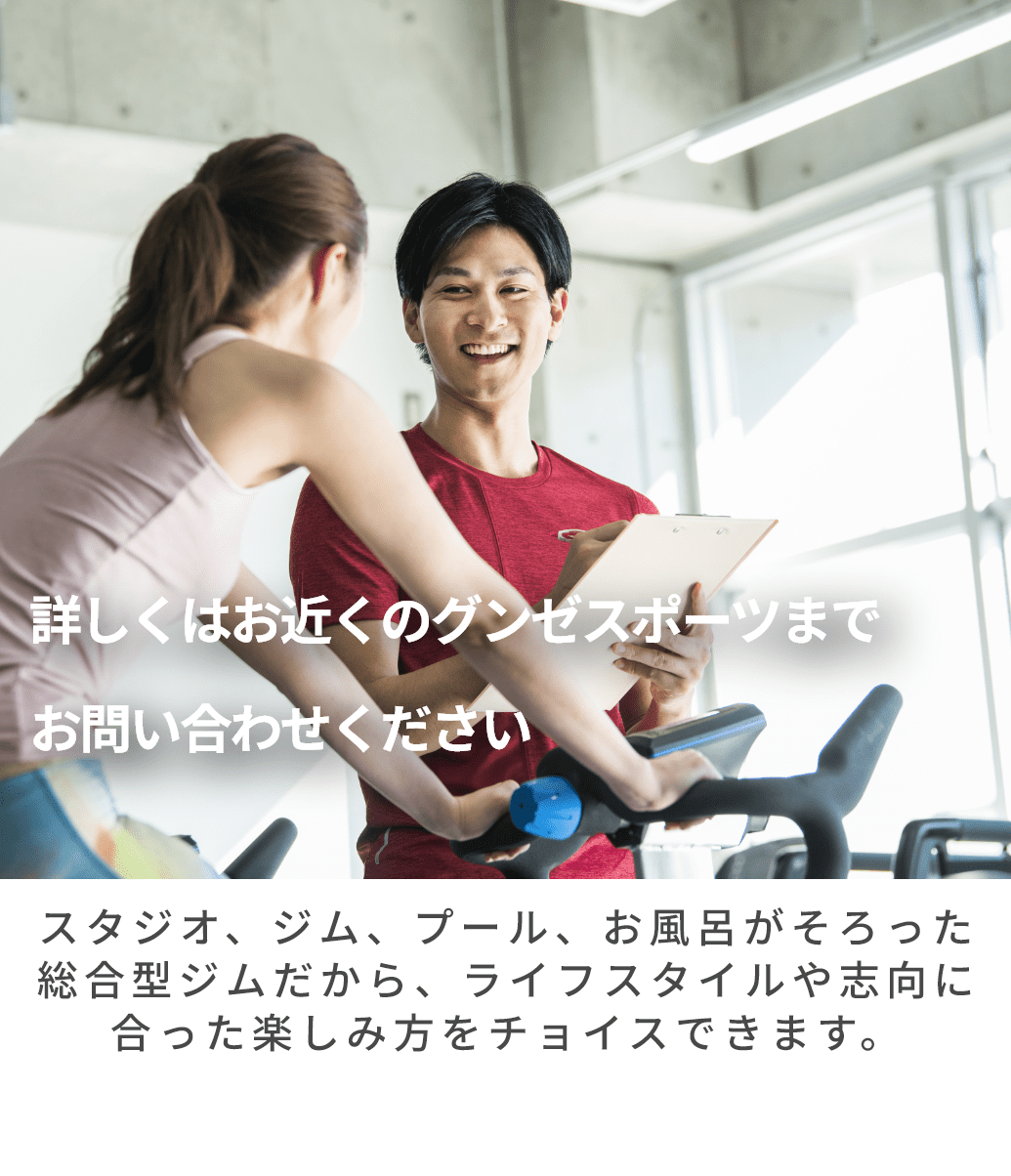 詳しくはお近くのグンゼスポーツまでお問い合わせください