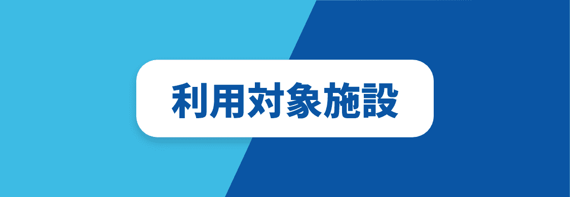 利用対象施設