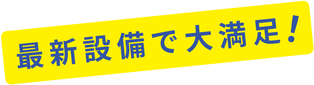 最新設備で大満足!