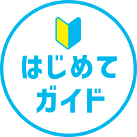 はじめてガイド