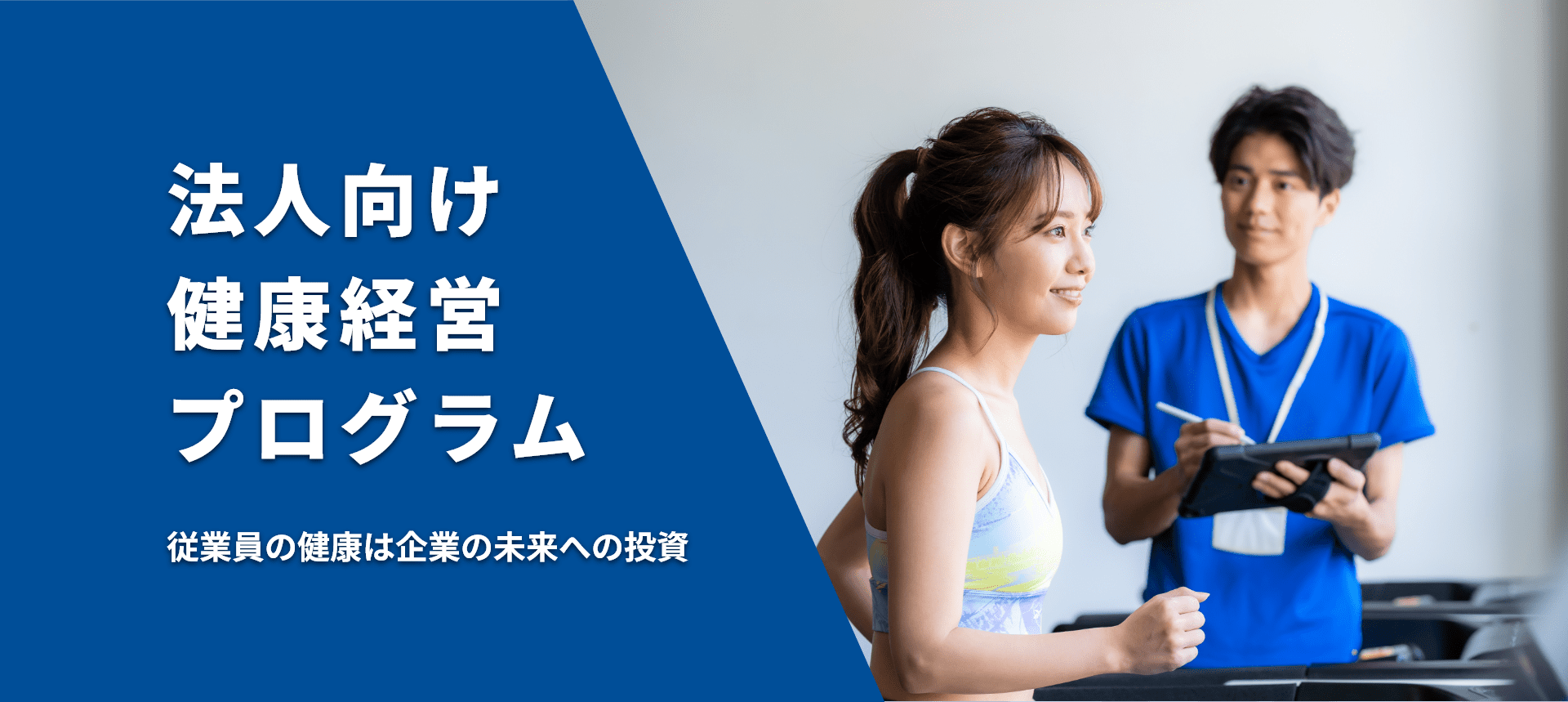 従業員の健康は企業の未来への投資