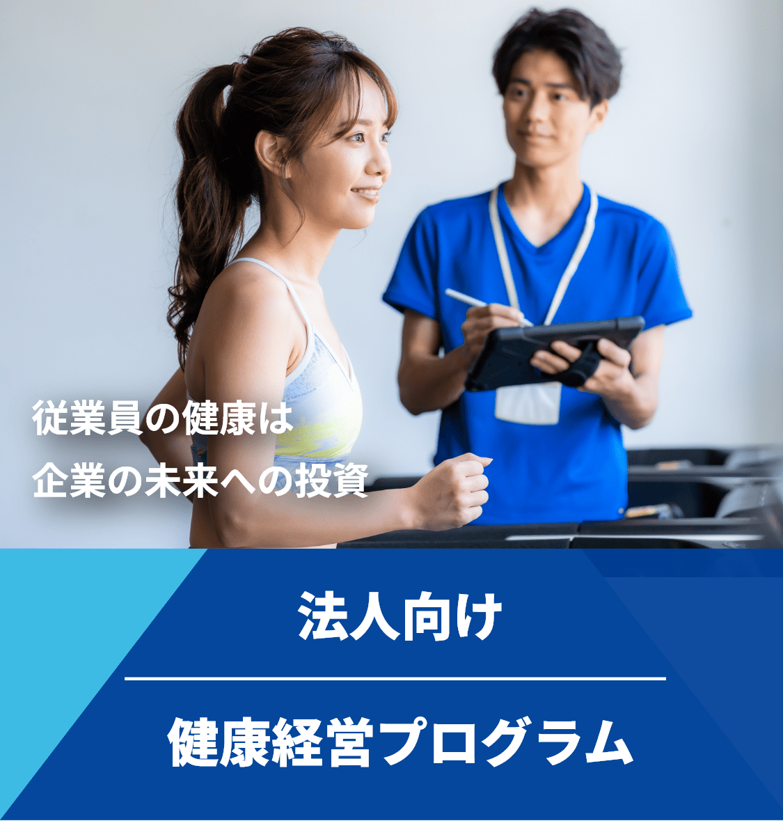 従業員の健康は企業の未来への投資