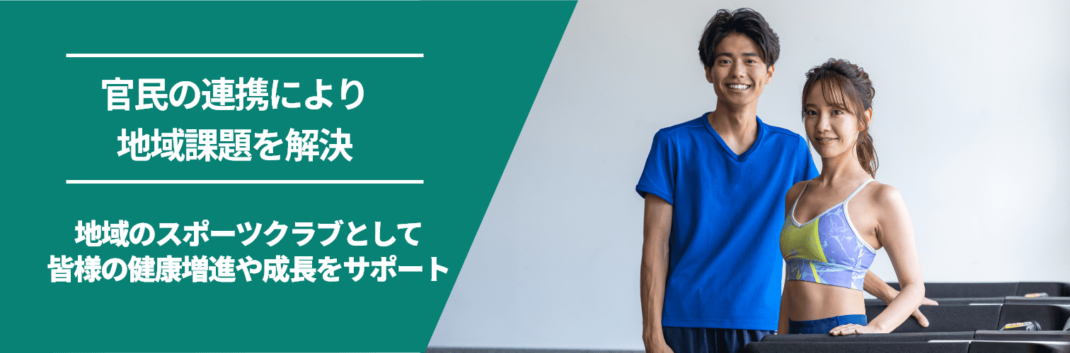 官民の連携により地域課題を解決