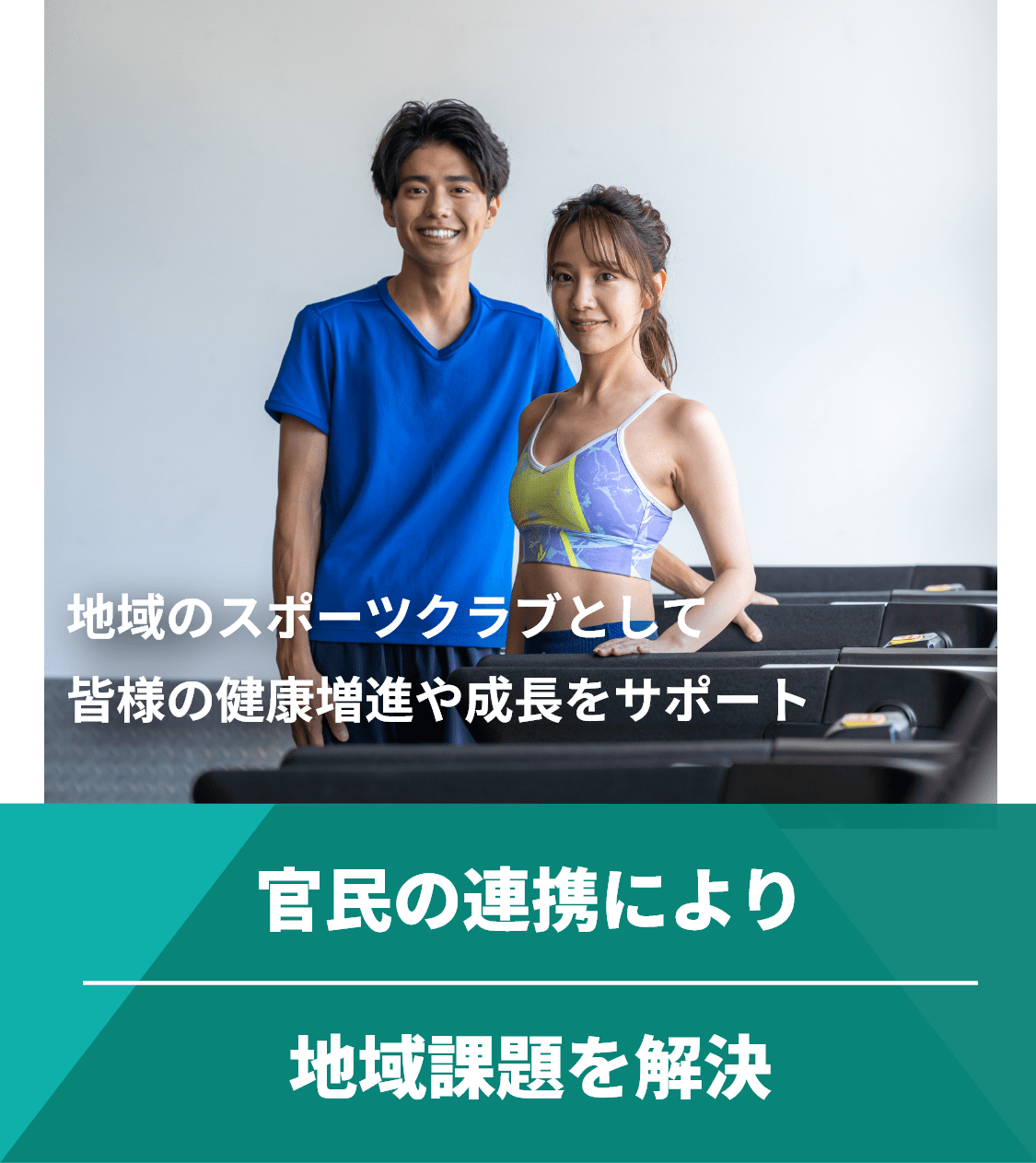 官民の連携により地域課題を解決